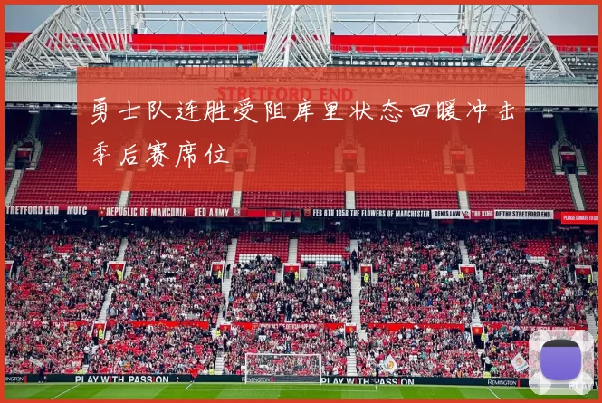 勇士队连胜受阻库里状态回暖冲击季后赛席位