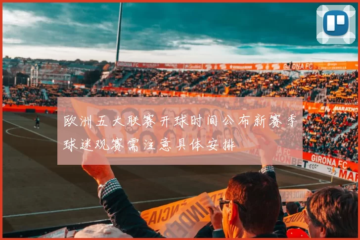 欧洲五大联赛开球时间公布新赛季球迷观赛需注意具体安排