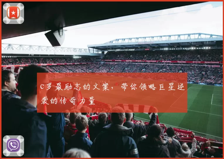 c罗最励志的文案，带你领略巨星逆袭的传奇力量
