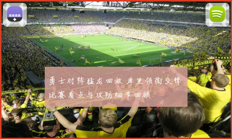 勇士对阵猛龙回放 库里领衔交锋 比赛看点与攻防细节回顾