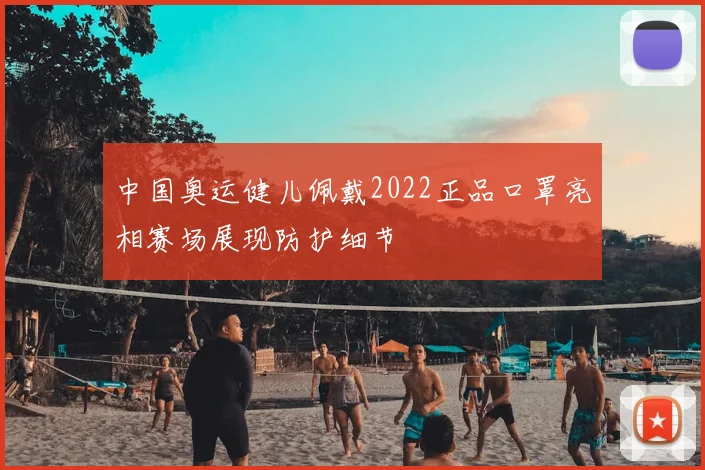 中国奥运健儿佩戴2022正品口罩亮相赛场展现防护细节