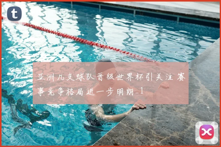 亚洲几支球队晋级世界杯引关注 赛事竞争格局进一步明朗_1