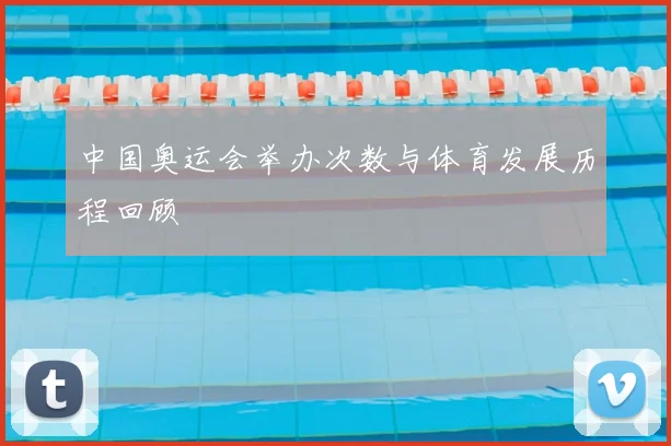 中国奥运会举办次数与体育发展历程回顾