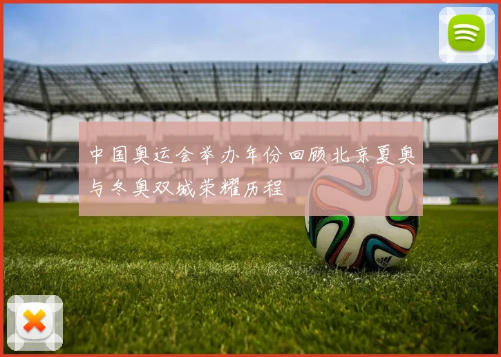 中国奥运会举办年份回顾北京夏奥与冬奥双城荣耀历程