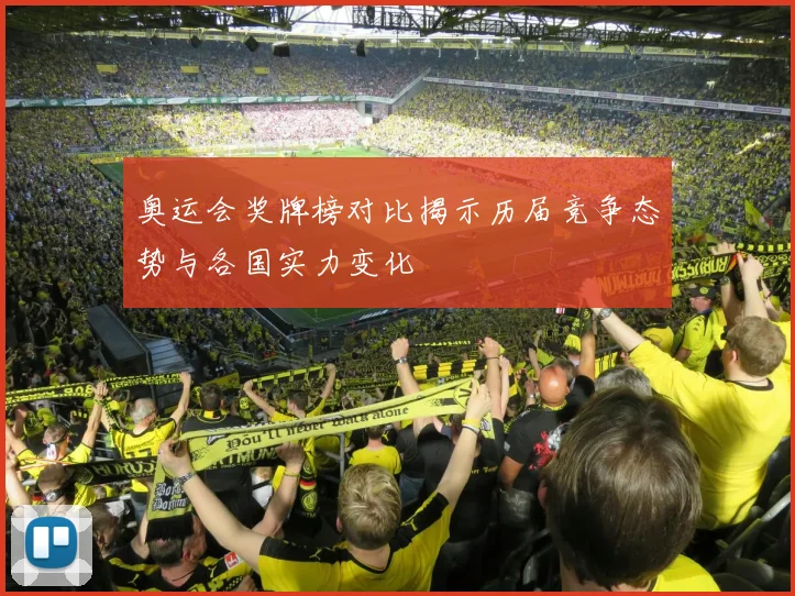 奥运会奖牌榜对比揭示历届竞争态势与各国实力变化