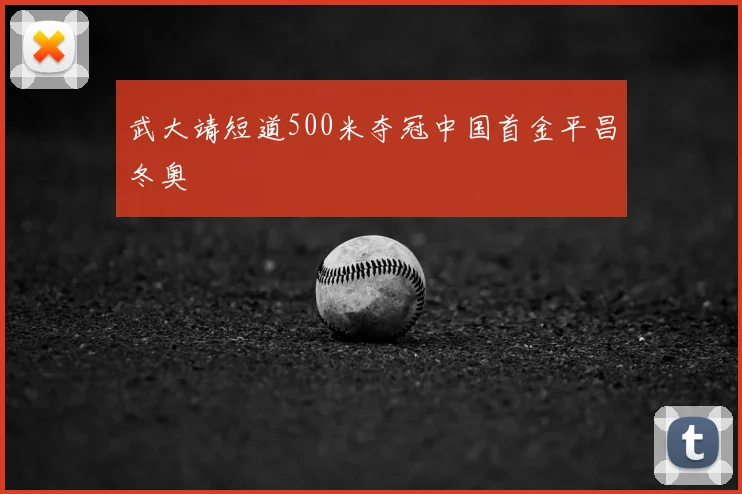 武大靖短道500米夺冠中国首金平昌冬奥