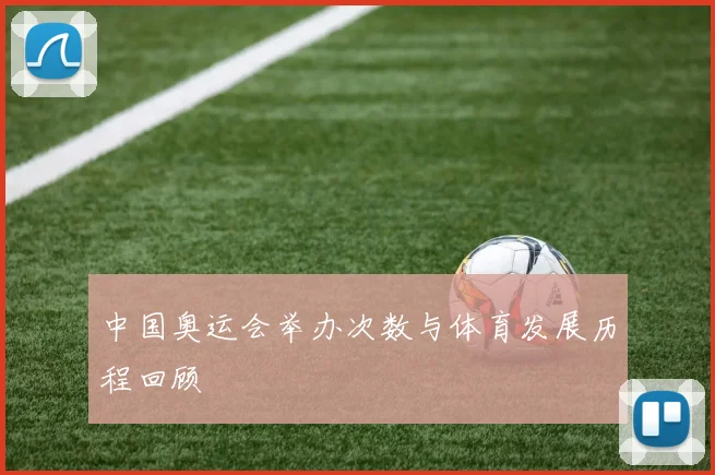 中国奥运会举办次数与体育发展历程回顾