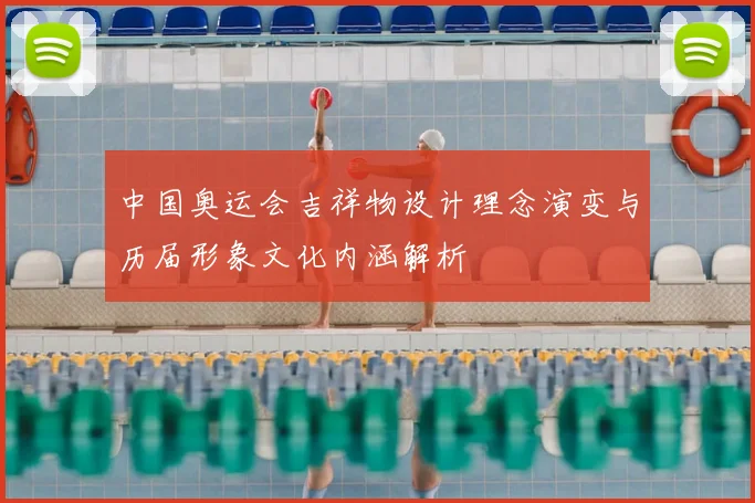 中国奥运会吉祥物设计理念演变与历届形象文化内涵解析