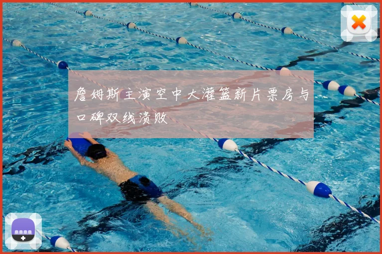 詹姆斯主演空中大灌篮新片票房与口碑双线溃败