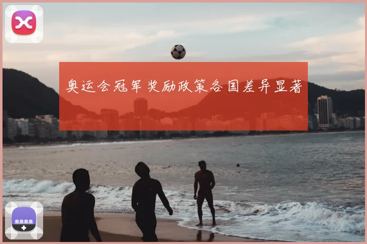 奥运会冠军奖励政策各国差异显著