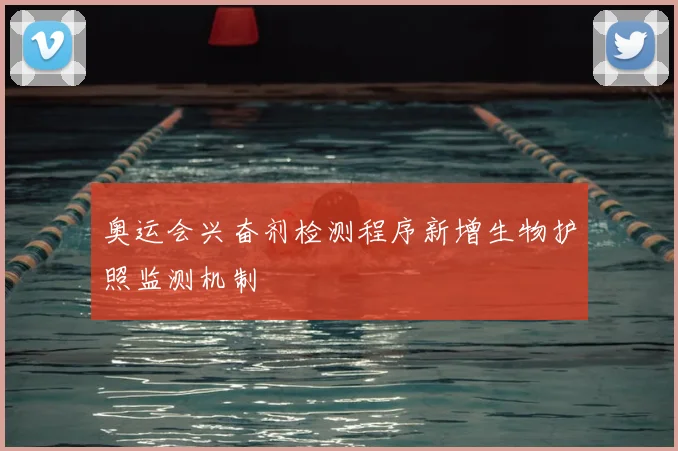 奥运会兴奋剂检测程序新增生物护照监测机制